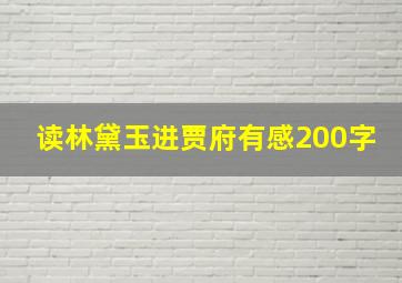 读林黛玉进贾府有感200字