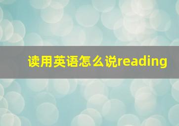 读用英语怎么说reading