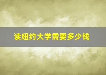 读纽约大学需要多少钱