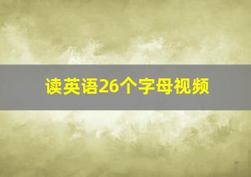 读英语26个字母视频