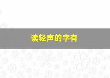 读轻声的字有