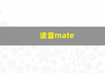 读音mate