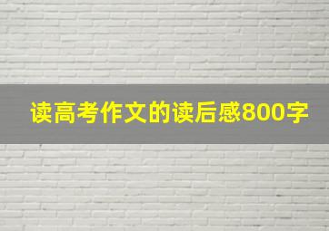 读高考作文的读后感800字