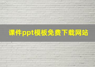 课件ppt模板免费下载网站