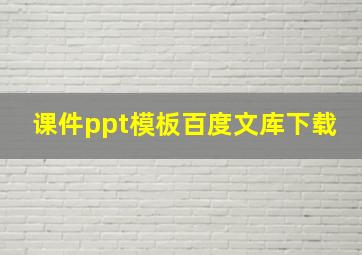 课件ppt模板百度文库下载