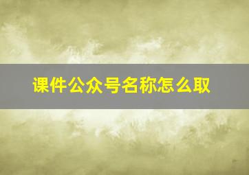 课件公众号名称怎么取