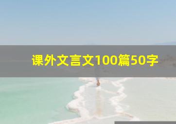 课外文言文100篇50字