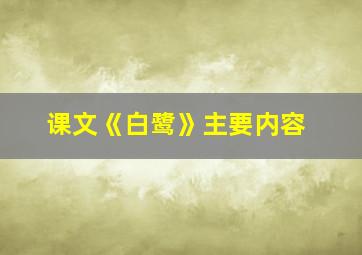 课文《白鹭》主要内容