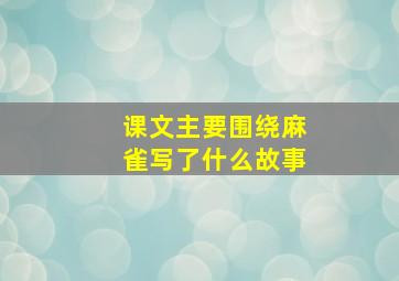 课文主要围绕麻雀写了什么故事