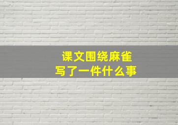 课文围绕麻雀写了一件什么事