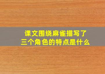 课文围绕麻雀描写了三个角色的特点是什么