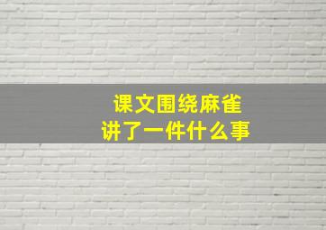 课文围绕麻雀讲了一件什么事