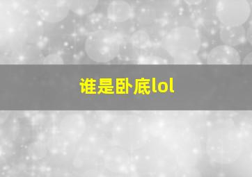 谁是卧底lol