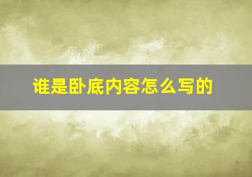 谁是卧底内容怎么写的