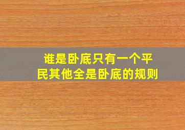 谁是卧底只有一个平民其他全是卧底的规则