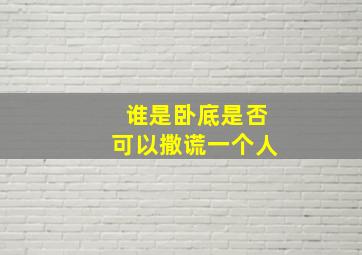 谁是卧底是否可以撒谎一个人