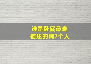 谁是卧底最难描述的词7个人