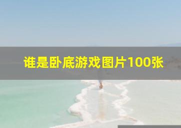 谁是卧底游戏图片100张