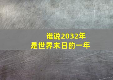 谁说2032年是世界末日的一年