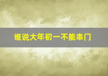 谁说大年初一不能串门