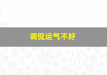 调侃运气不好