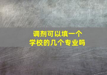 调剂可以填一个学校的几个专业吗