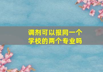 调剂可以报同一个学校的两个专业吗