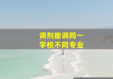 调剂能调同一学校不同专业