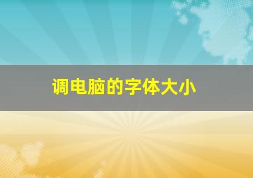 调电脑的字体大小