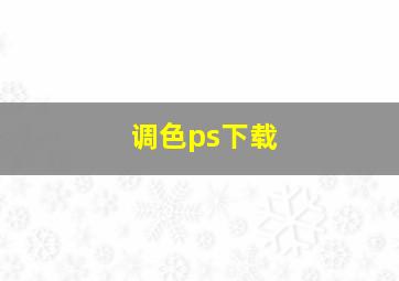 调色ps下载