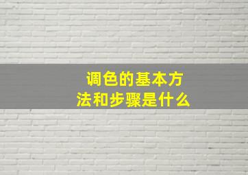 调色的基本方法和步骤是什么