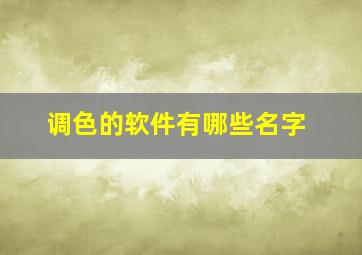 调色的软件有哪些名字