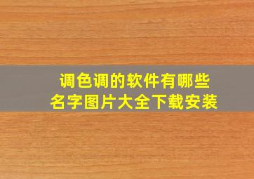 调色调的软件有哪些名字图片大全下载安装