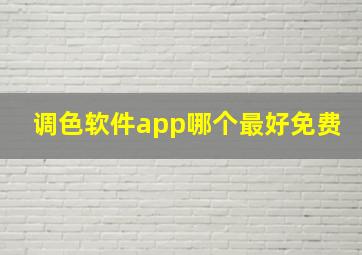 调色软件app哪个最好免费