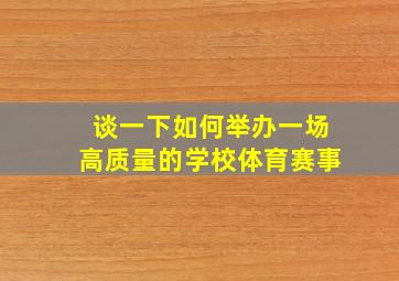 谈一下如何举办一场高质量的学校体育赛事