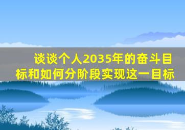 谈谈个人2035年的奋斗目标和如何分阶段实现这一目标