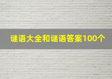 谜语大全和谜语答案100个