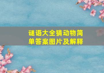 谜语大全猜动物简单答案图片及解释