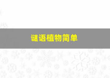 谜语植物简单