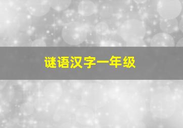 谜语汉字一年级