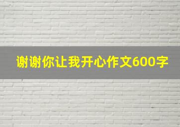 谢谢你让我开心作文600字