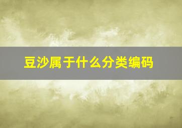 豆沙属于什么分类编码