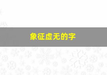 象征虚无的字