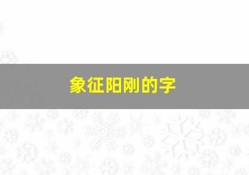 象征阳刚的字