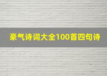 豪气诗词大全100首四句诗