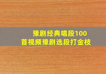 豫剧经典唱段100首视频豫剧选段打金枝