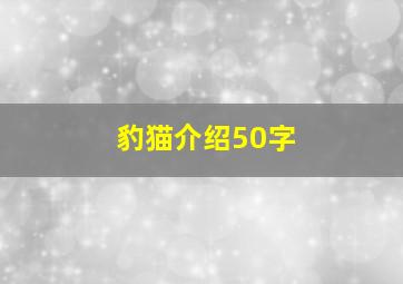 豹猫介绍50字