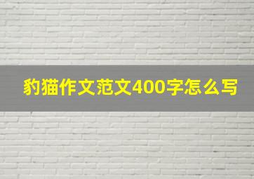 豹猫作文范文400字怎么写