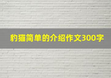 豹猫简单的介绍作文300字