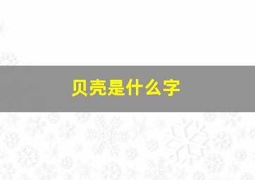 贝壳是什么字